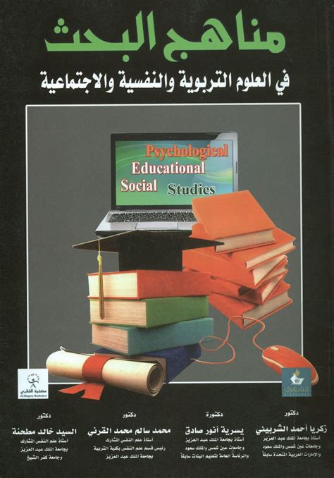 كتب مناهج البحث الاجتماعي pdf